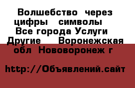   Волшебство  через цифры ( символы)  - Все города Услуги » Другие   . Воронежская обл.,Нововоронеж г.